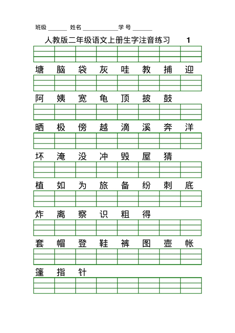 最新人教版二年级语文上册生字注音练习.pdf_第1页