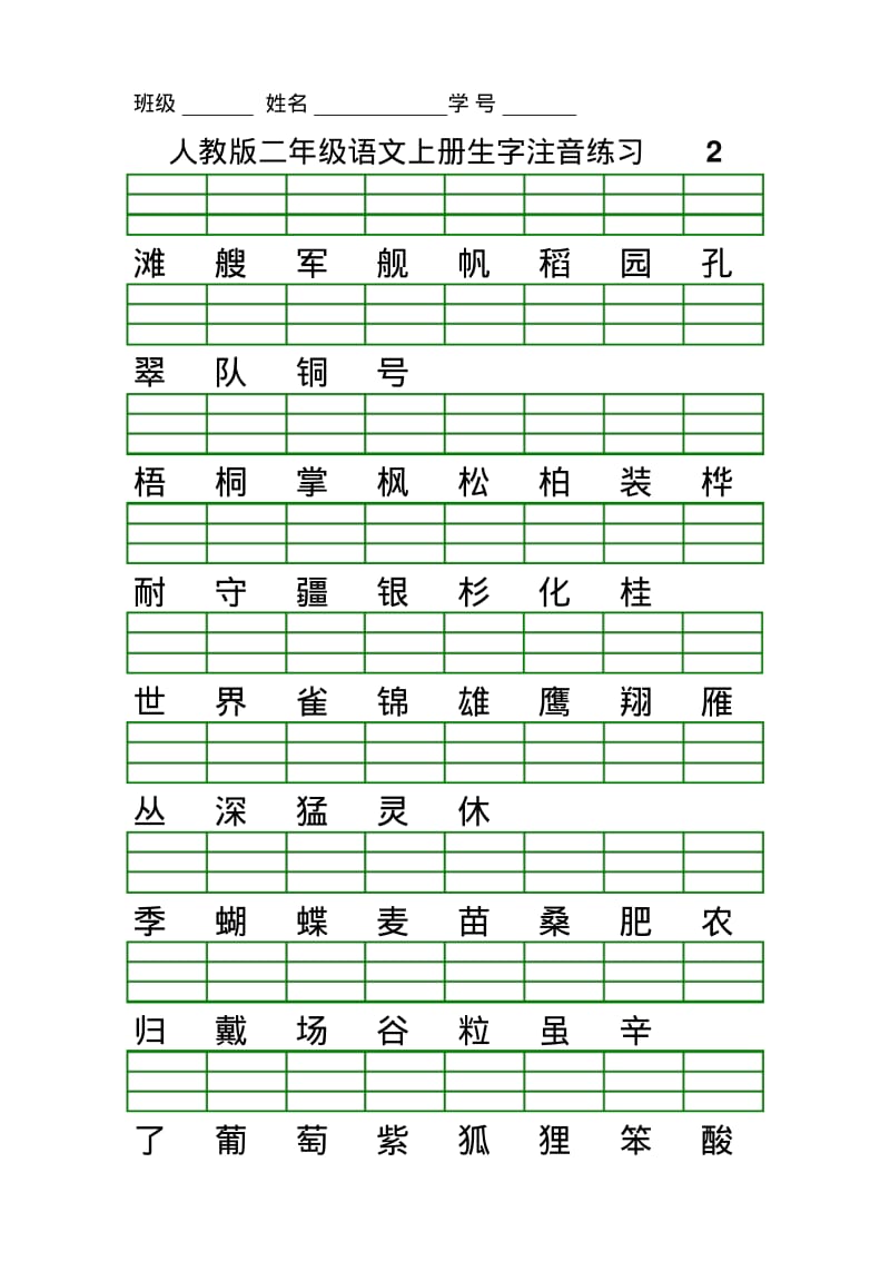 最新人教版二年级语文上册生字注音练习.pdf_第2页