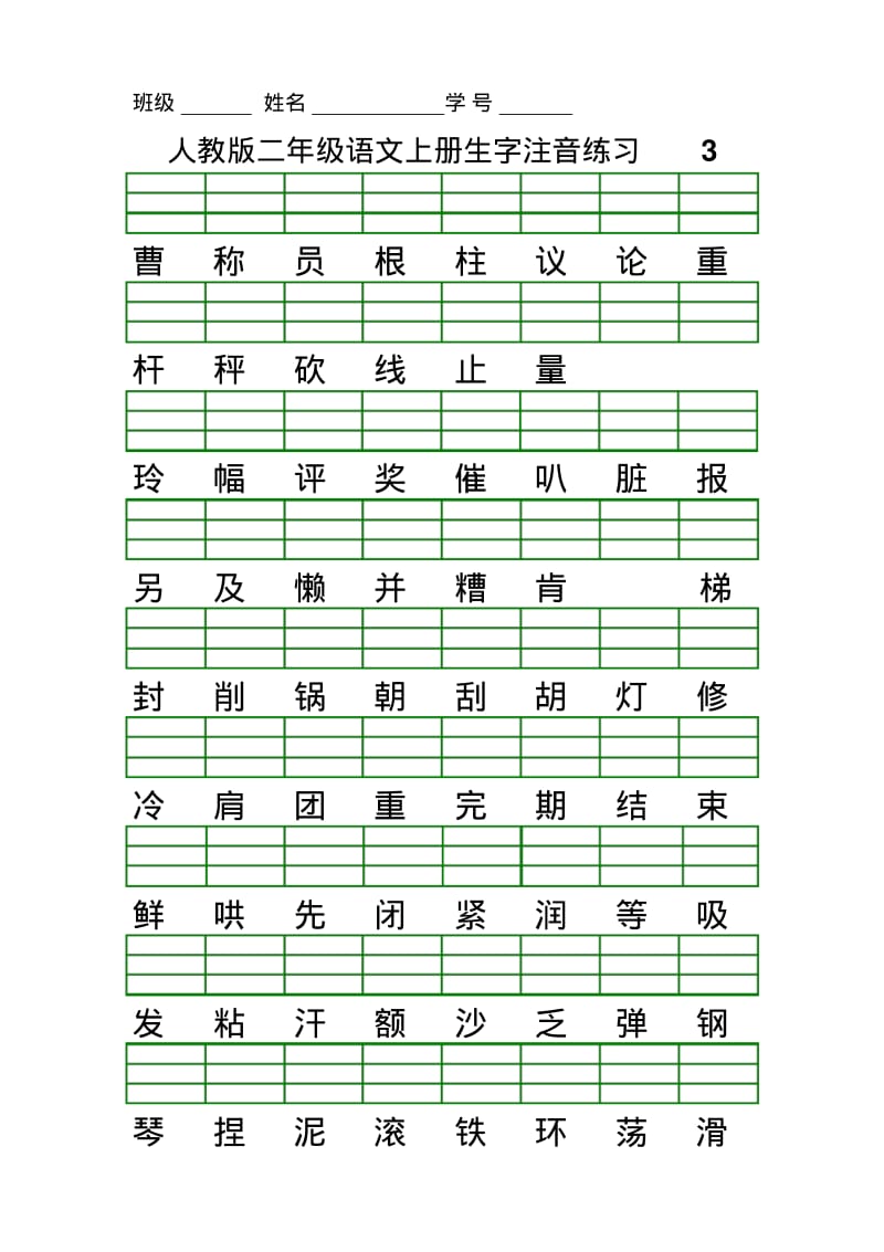 最新人教版二年级语文上册生字注音练习.pdf_第3页