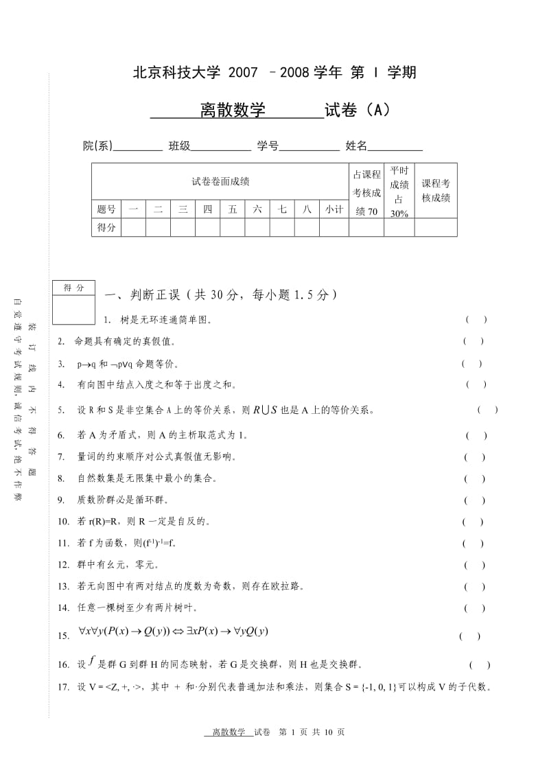 北京科技大学 –学 离散试题.doc_第1页