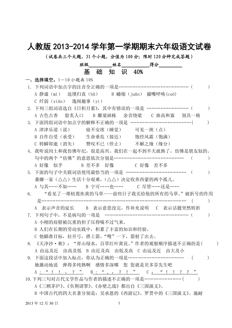 人教版-学第一学期期末六级语文试卷.doc_第1页