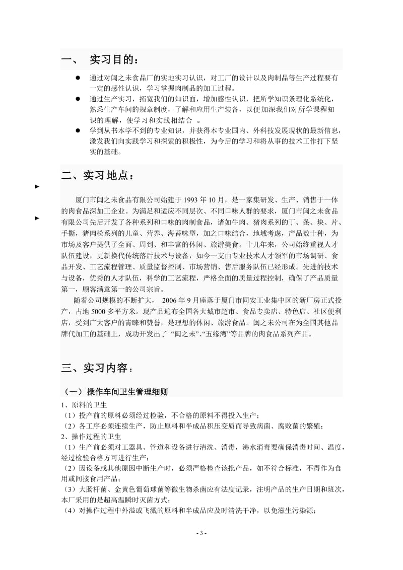 食品厂生产实习报告.doc_第3页