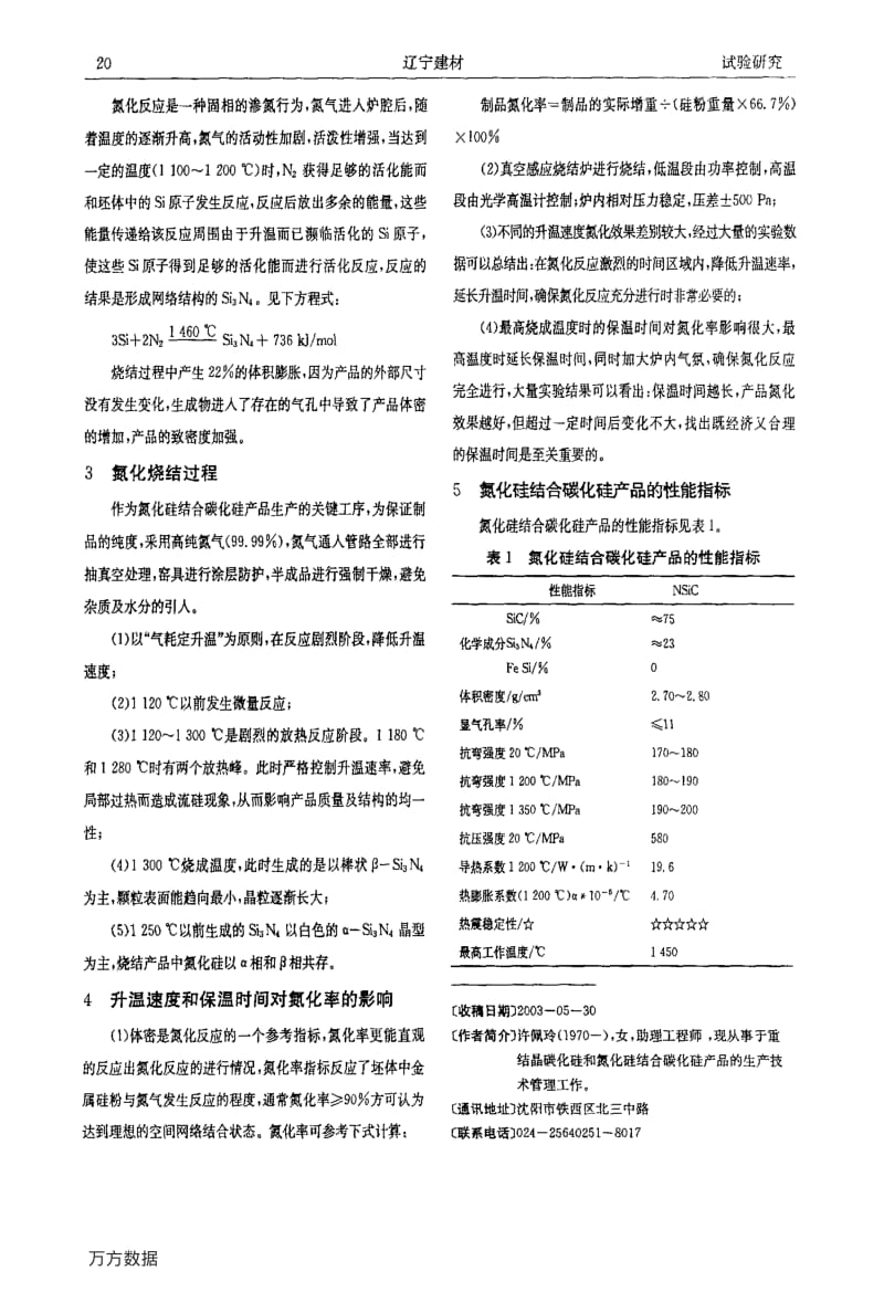 氮化硅结合碳化硅产品的烧成控制.pdf_第2页