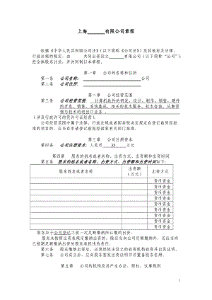 上海xx软件有限公司章程.doc