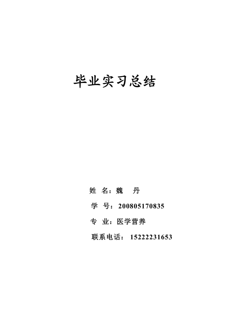 医学营养专业实习报告(魏丹).doc_第1页