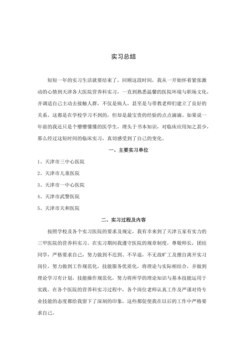 医学营养专业实习报告(魏丹).doc_第2页