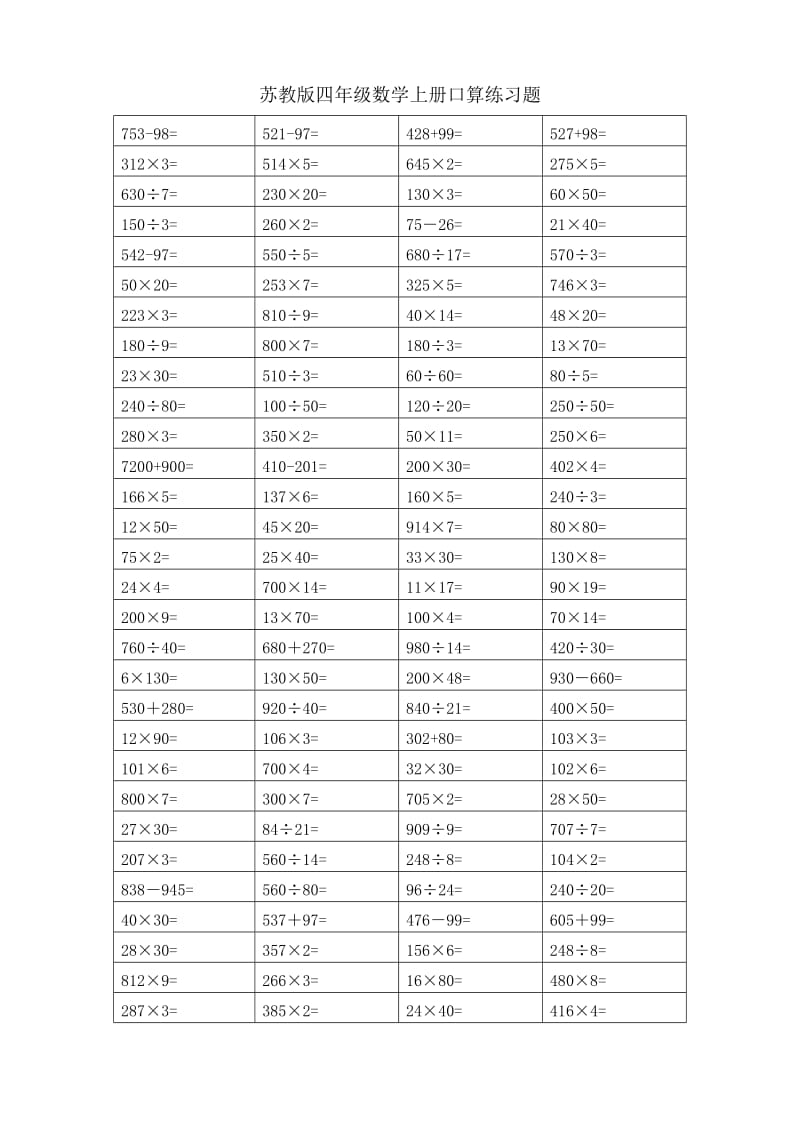 苏教版四级数学上册口算练习题.doc_第1页