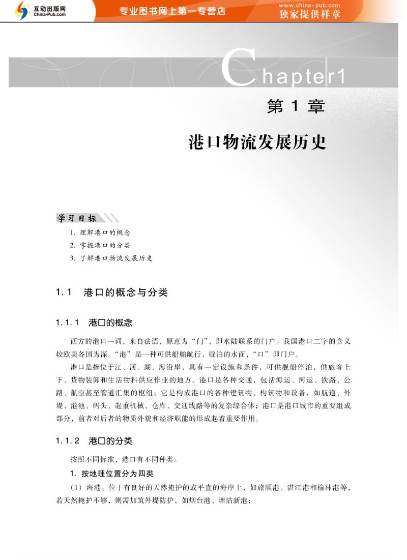 港口物流发展历史.pdf_第1页