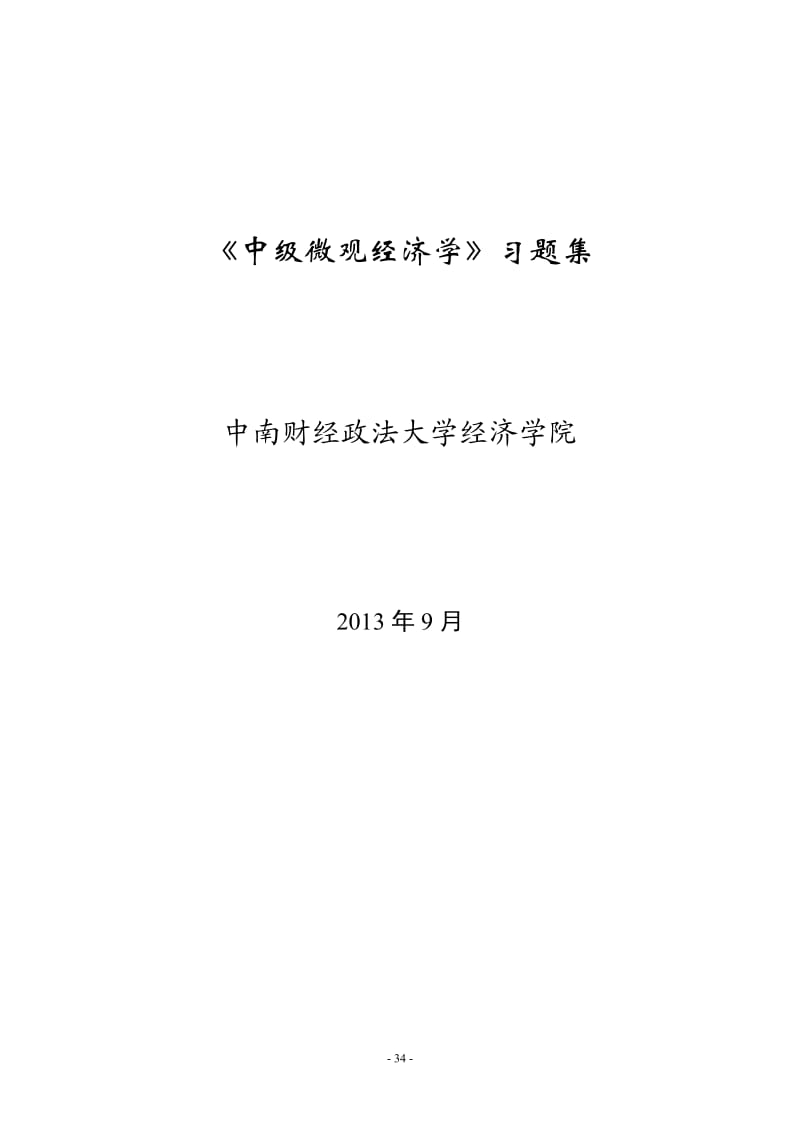 《中级微观经济学》习题集.doc_第1页