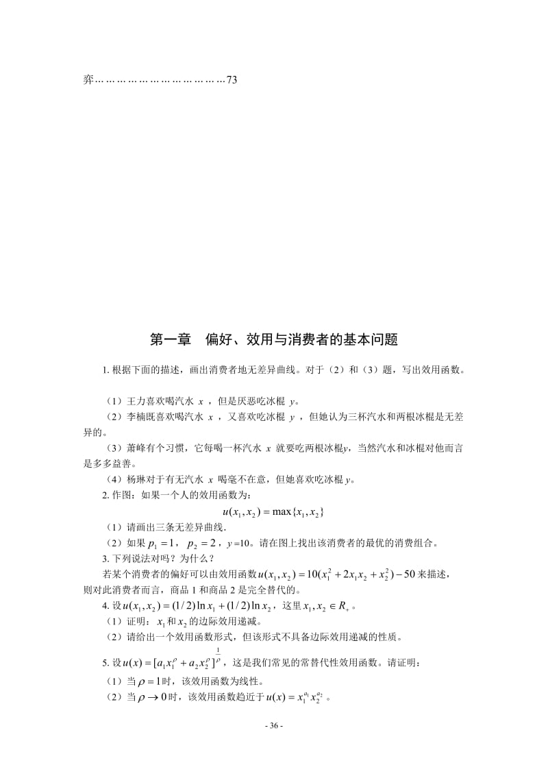 《中级微观经济学》习题集.doc_第3页