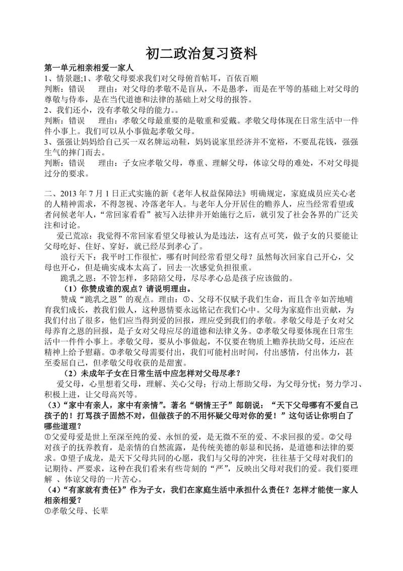 初二政治复习资料.doc_第1页