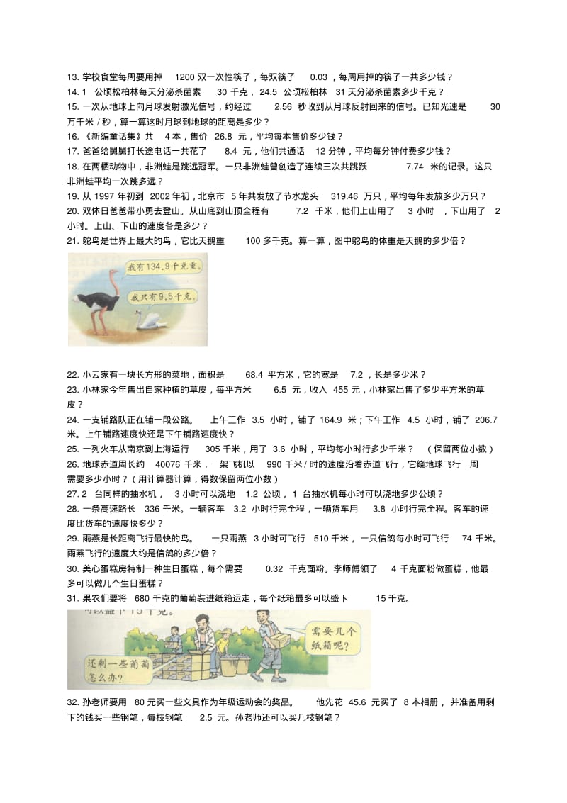 最新人教版小学五年级数学上册课本应用题.pdf_第2页