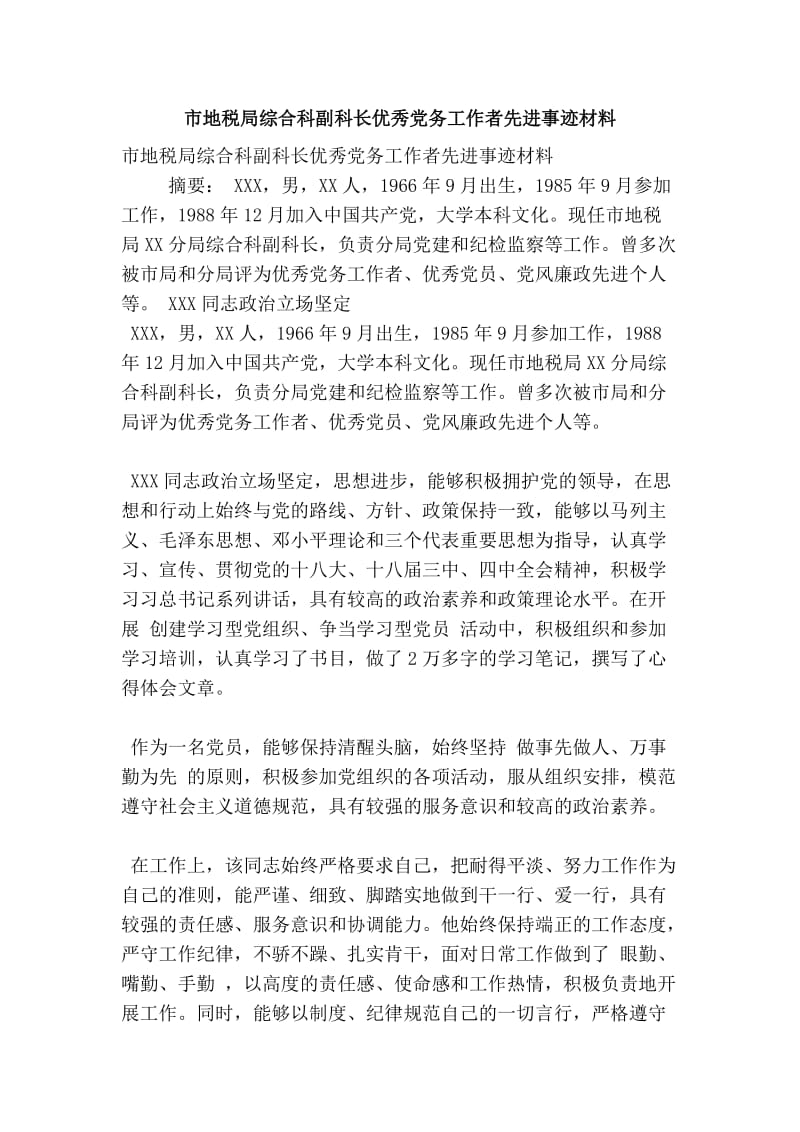 市地税局综合科副科长优秀党务工作者先进事迹材料.doc_第1页