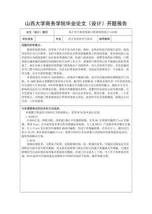 基于单片机的智能门禁系统的设计与实现-开题报告.doc