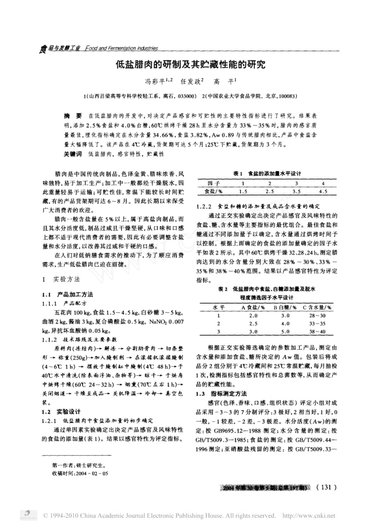 低盐腊肉的研制及其贮藏性能的研究_冯彩平.pdf_第1页