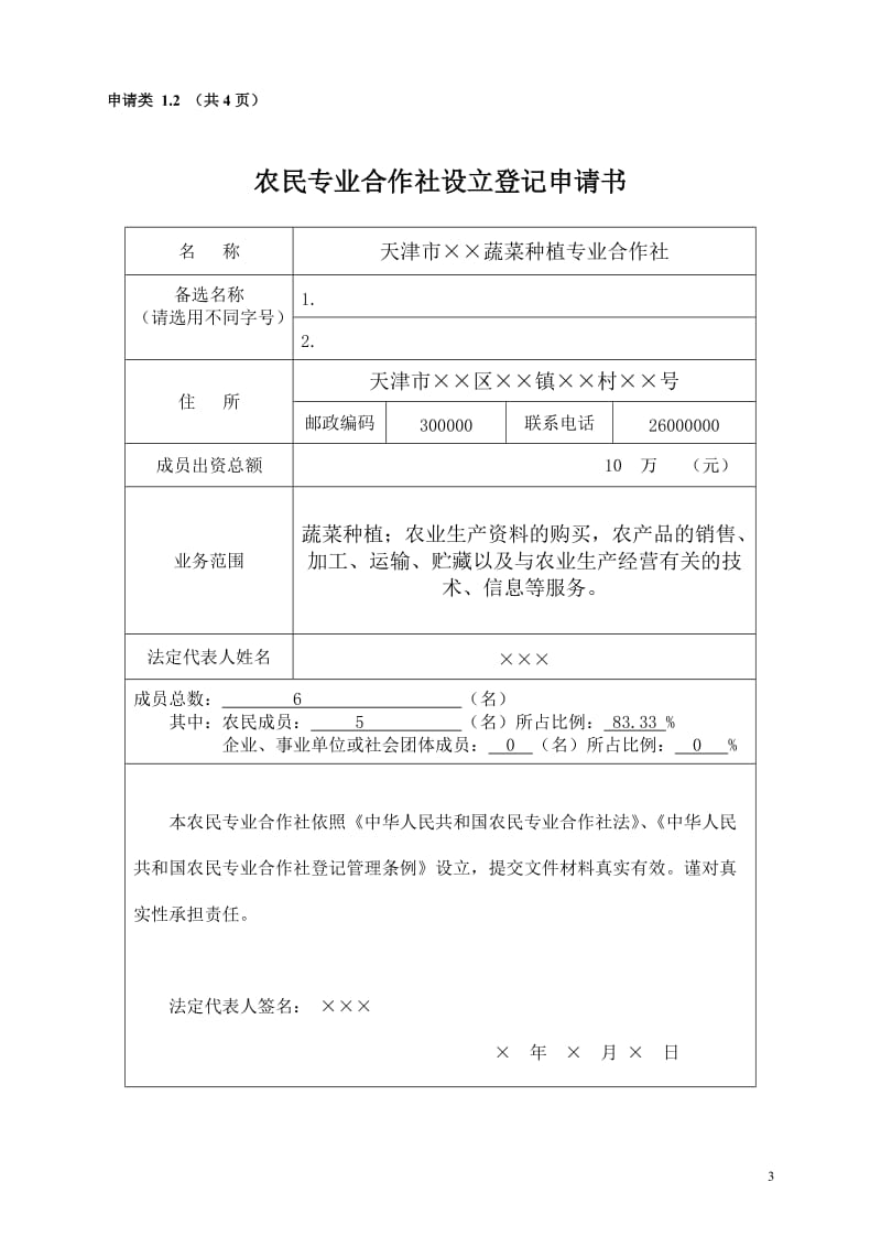 农民专业合作社名称预先核准申请书(范本).doc_第3页