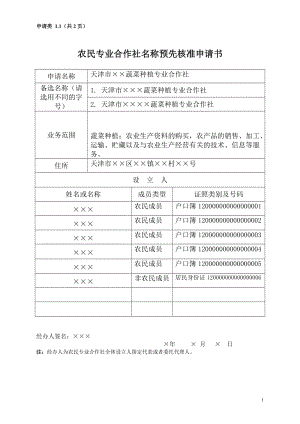 农民专业合作社名称预先核准申请书(范本).doc