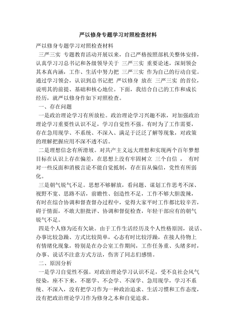 严以修身专题学习对照检查材料.doc_第1页