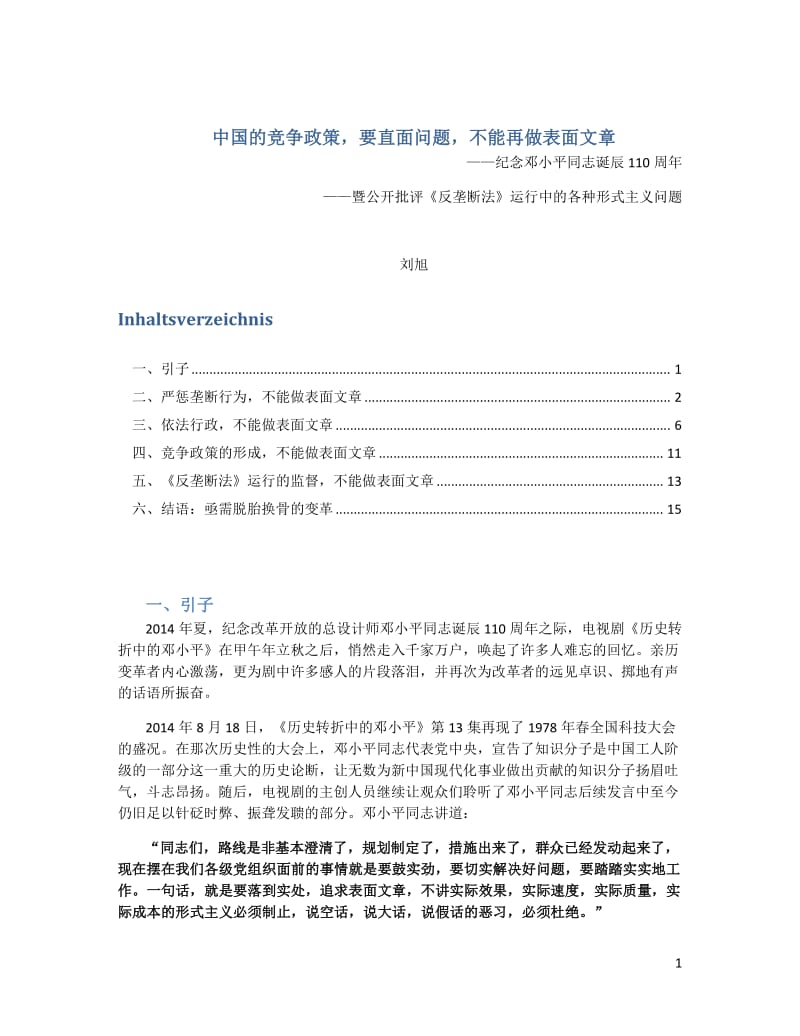 刘旭 0818 中国的竞争政策，要直面问题，不能再做表面文章.pdf_第1页