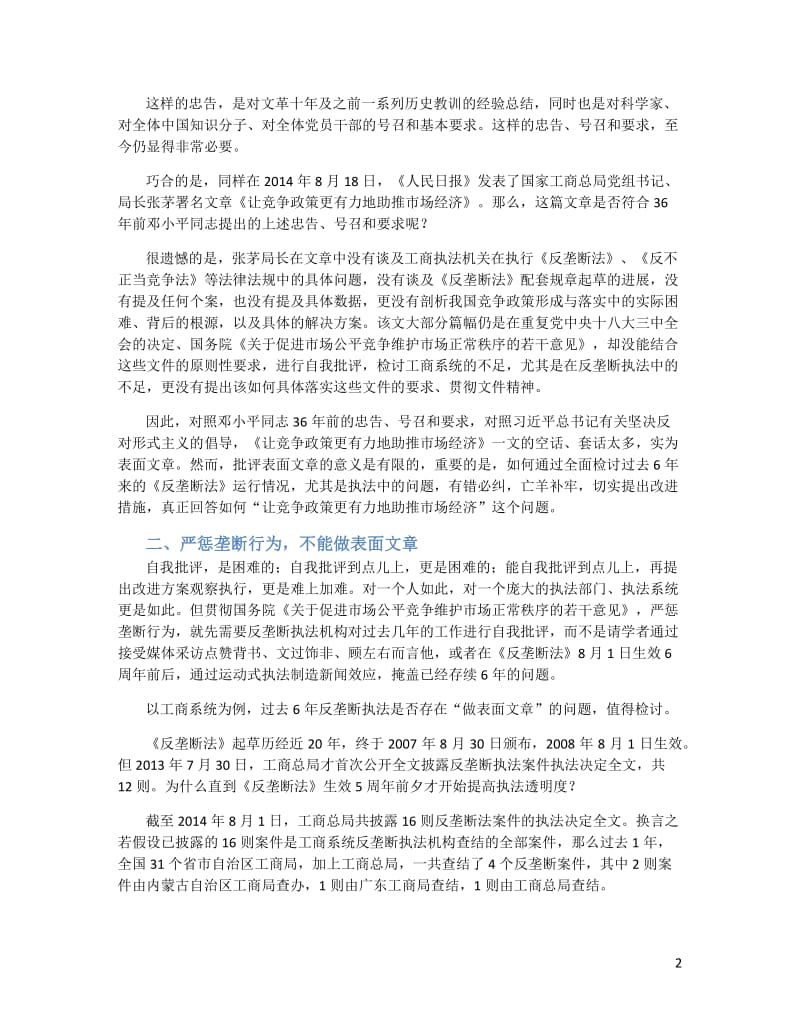 刘旭 0818 中国的竞争政策，要直面问题，不能再做表面文章.pdf_第2页