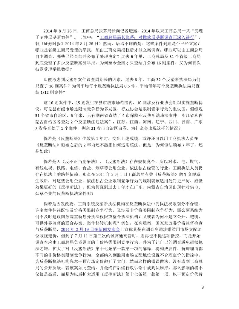 刘旭 0818 中国的竞争政策，要直面问题，不能再做表面文章.pdf_第3页