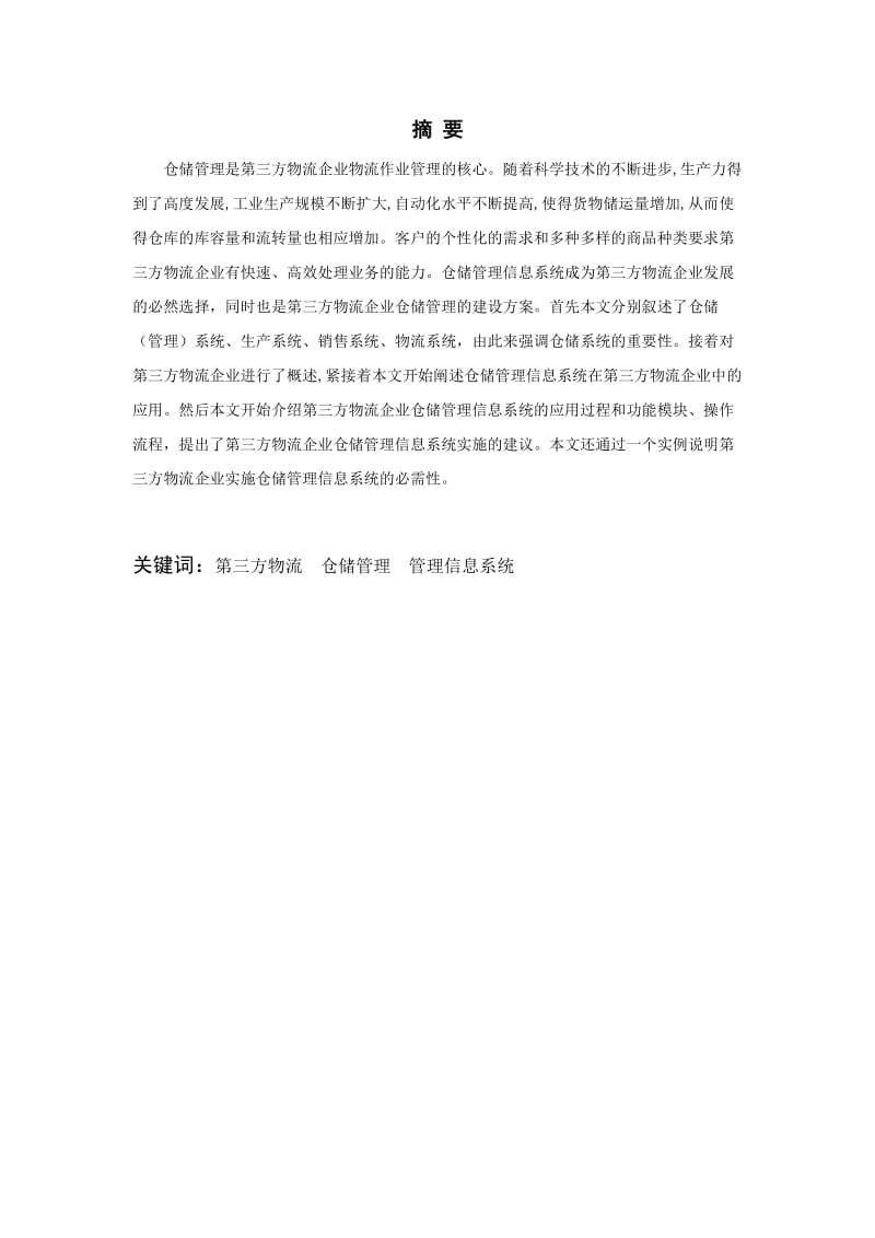 浅析仓储管理信息系统在第三方物流企业的应用.doc_第2页