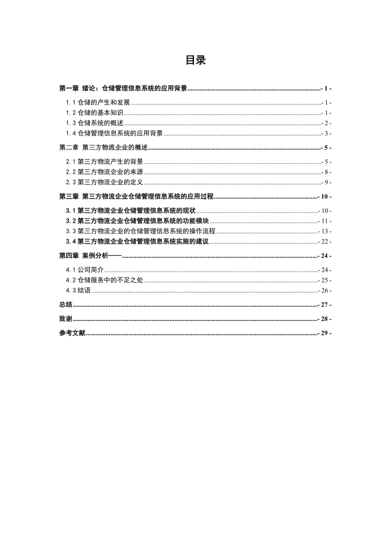 浅析仓储管理信息系统在第三方物流企业的应用.doc_第3页