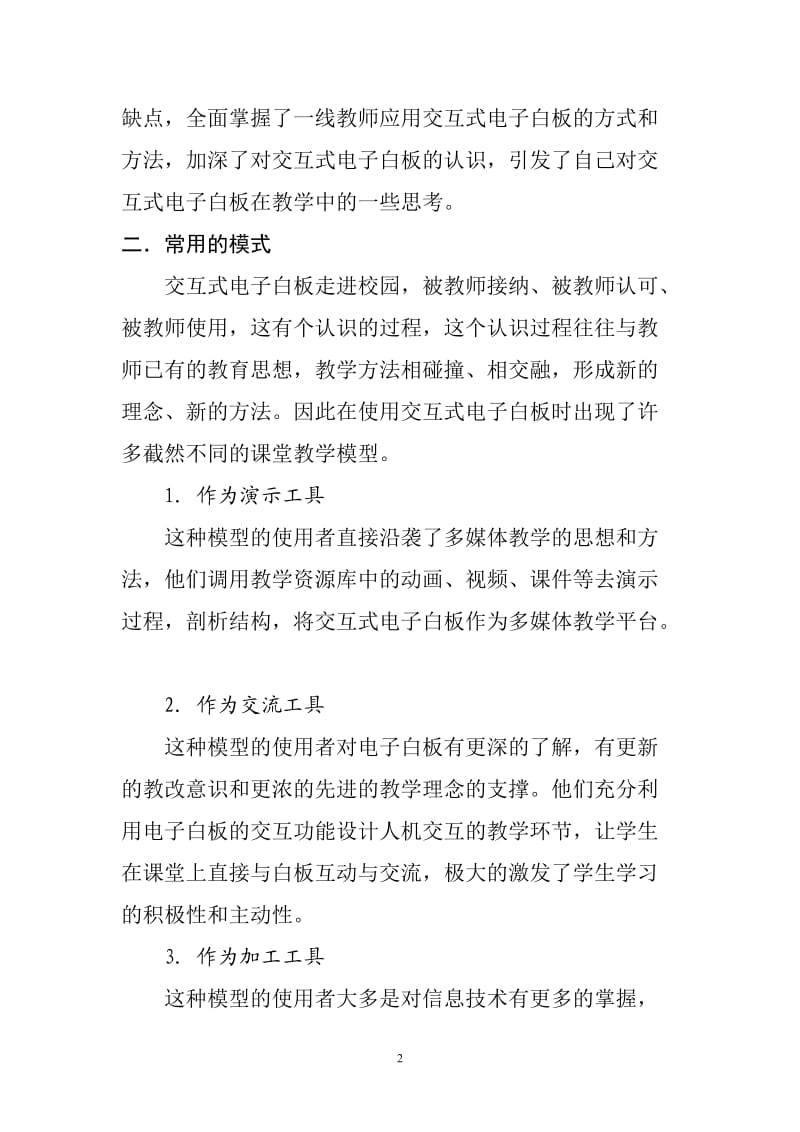 交互式电子白板与课程整合初探.doc_第2页