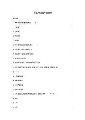 民航知识题库及答案.pdf