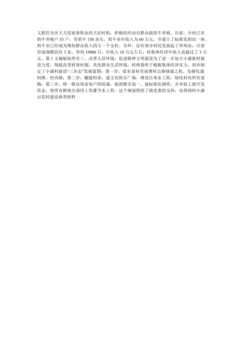 村小康示范村建设典型材料.doc_第2页