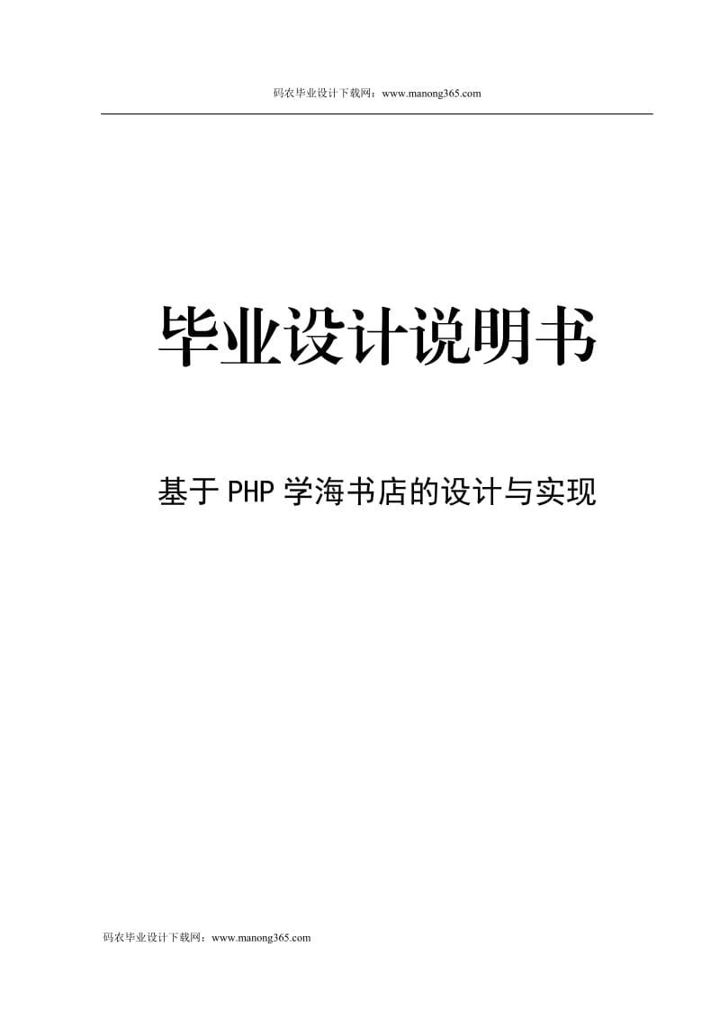 基于PHP学海书店的设计与实现.doc_第1页