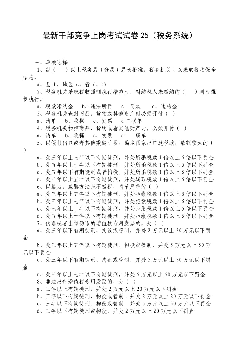 最新干部竞争上岗笔试试卷25(税务系统).doc_第1页