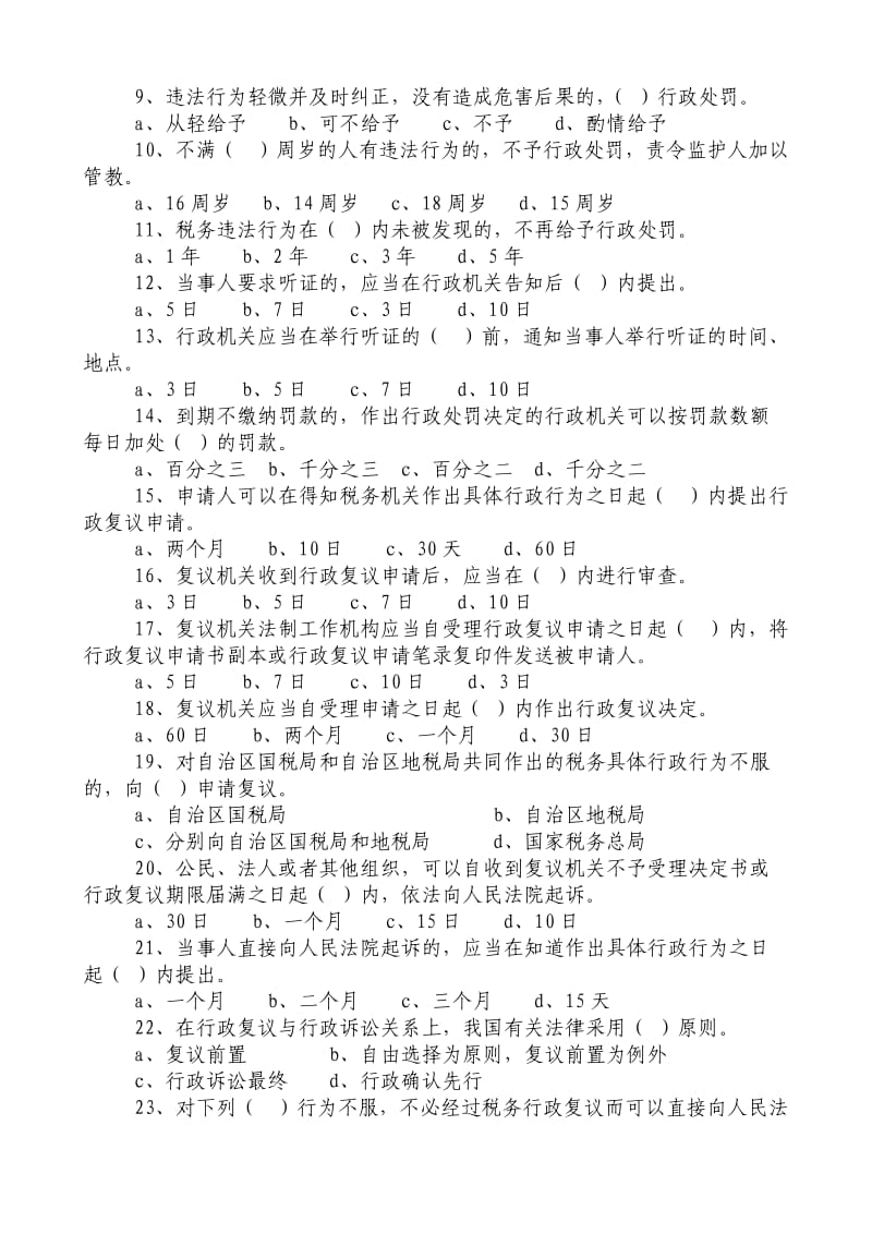 最新干部竞争上岗笔试试卷25(税务系统).doc_第2页