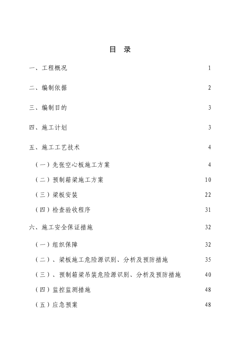 空心板、箱梁预制、安装安全专项方案.doc_第1页