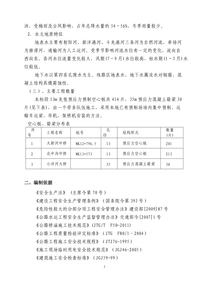 空心板、箱梁预制、安装安全专项方案.doc_第3页