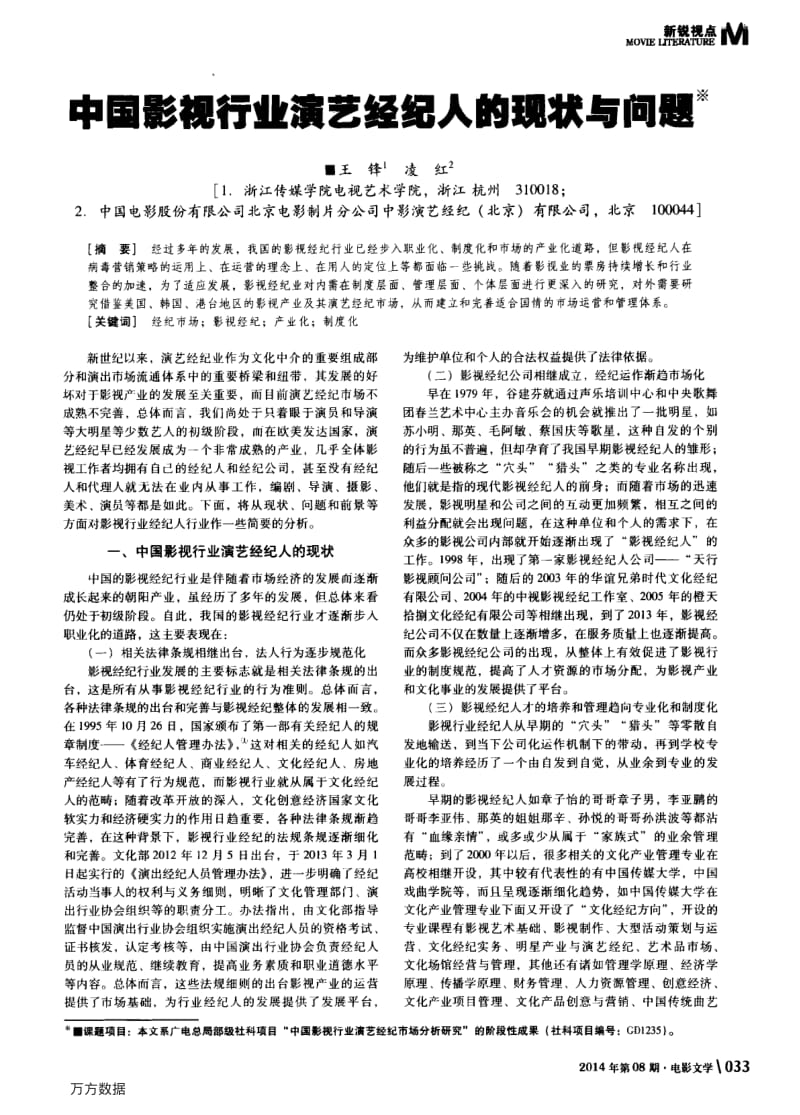 中国影视行业演艺经纪人的现状与问题.pdf_第1页