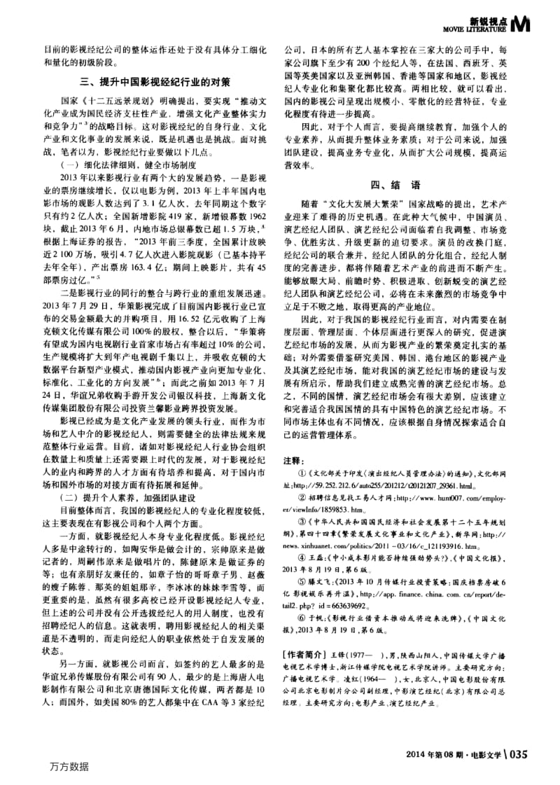 中国影视行业演艺经纪人的现状与问题.pdf_第3页