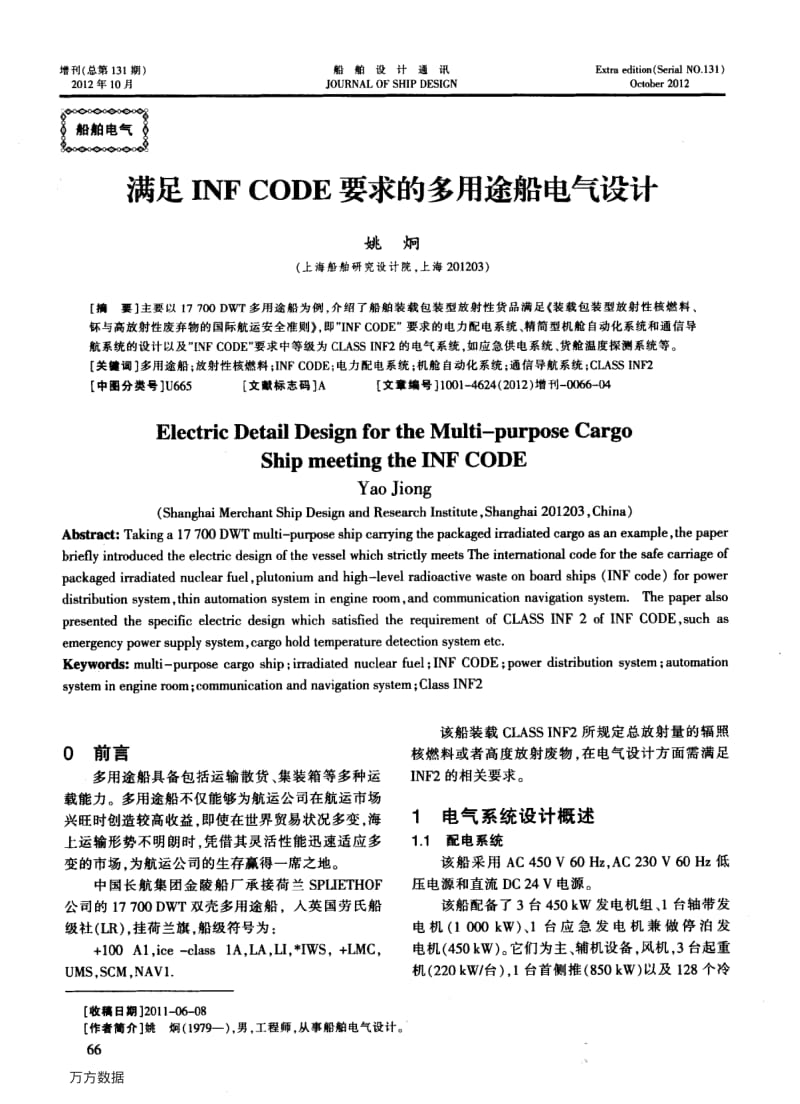 满足INF CODE要求的多用途船电气设计.pdf_第1页