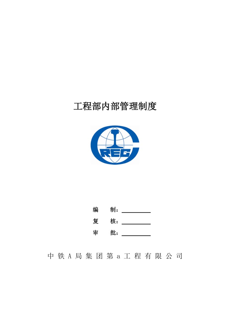 中铁工程部内部管理制度.doc_第1页