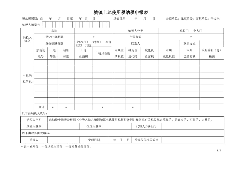 城镇土地使用税纳税申报表.doc_第1页