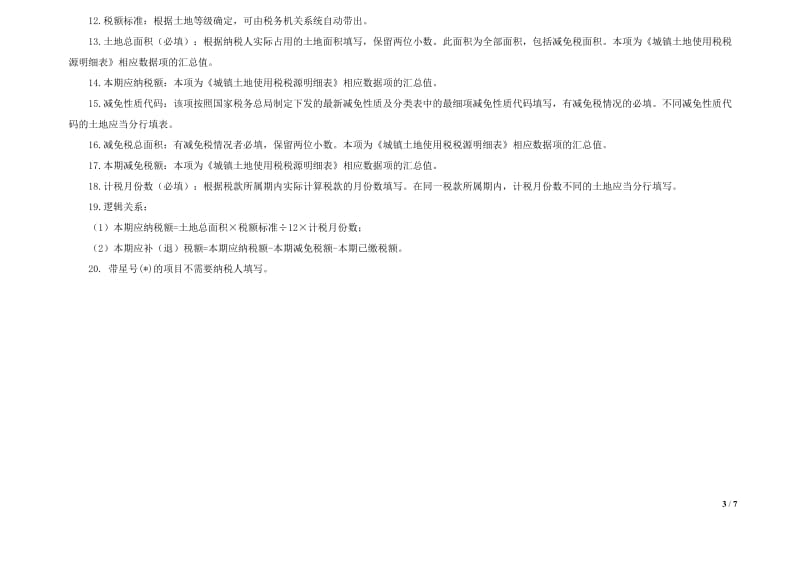 城镇土地使用税纳税申报表.doc_第3页