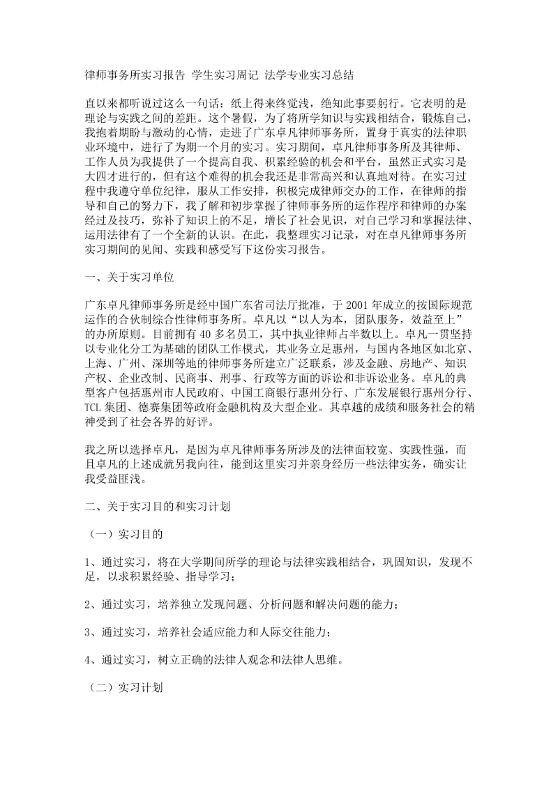 律师事务所实习报告_学生实习周记_法学专业实习总结.doc_第1页