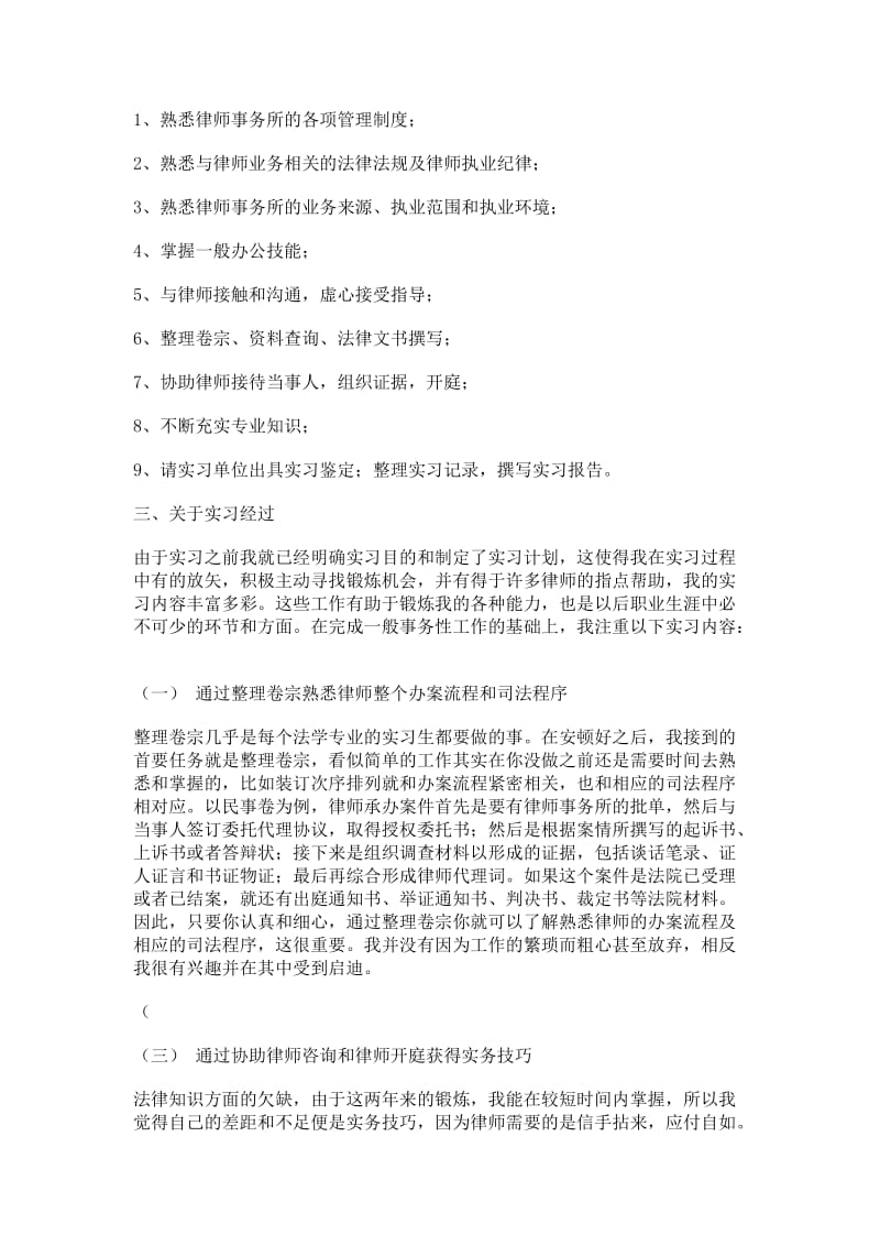 律师事务所实习报告_学生实习周记_法学专业实习总结.doc_第2页