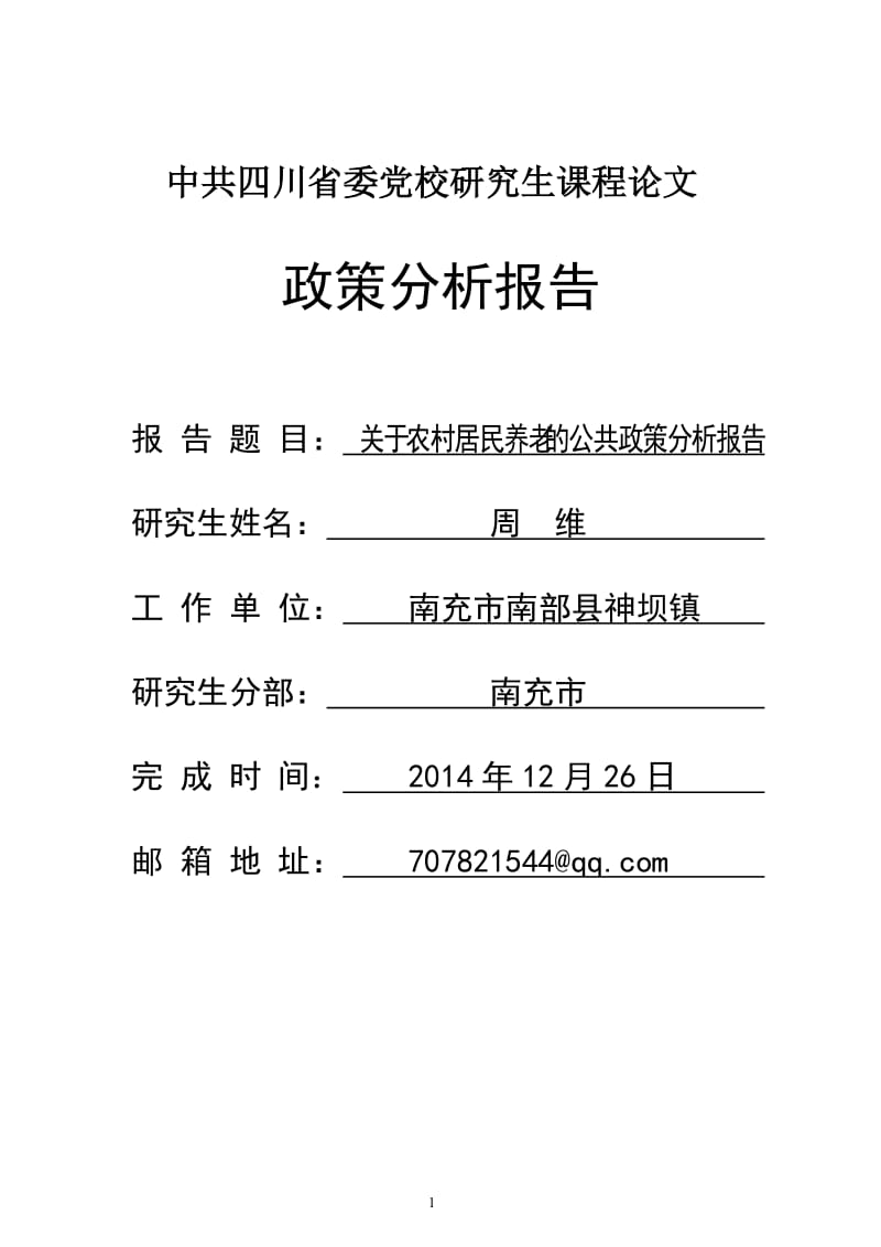 关于农村居民养老的公共政策分析报告(含封面).doc_第1页