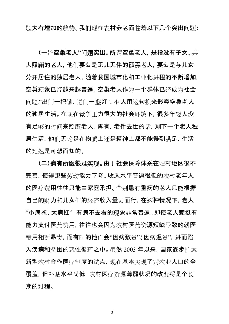 关于农村居民养老的公共政策分析报告(含封面).doc_第3页