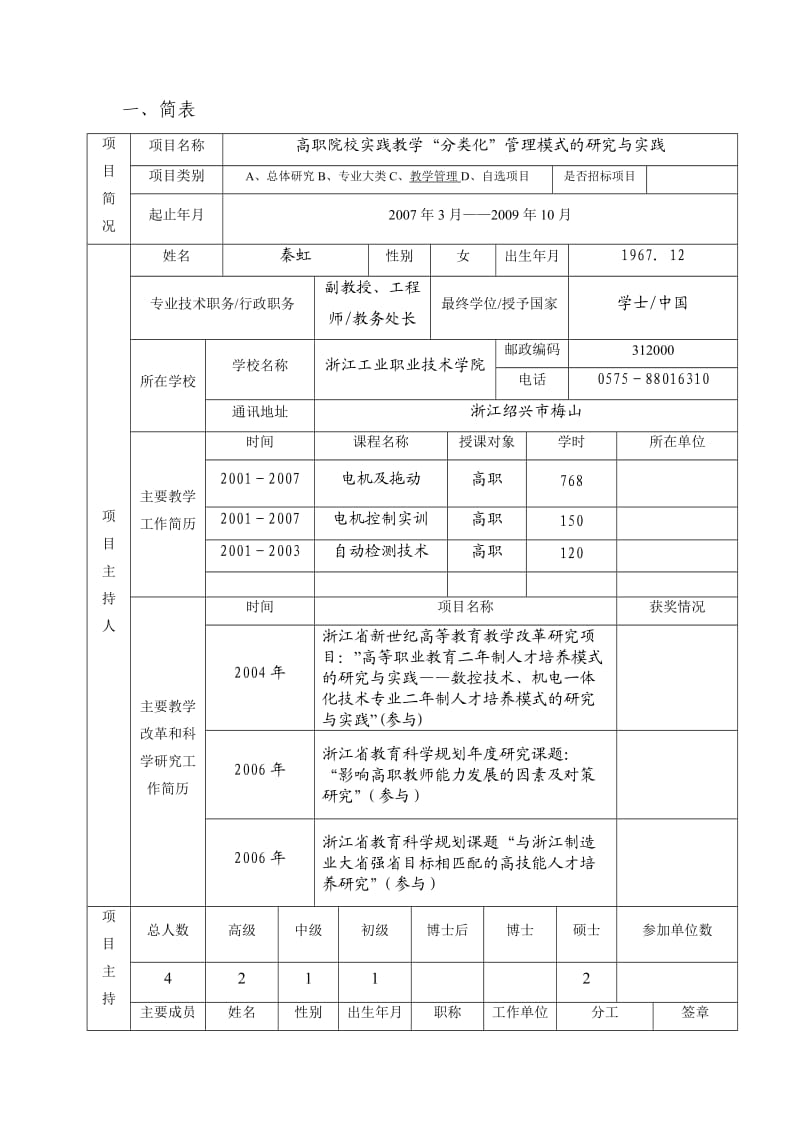 浙江工业职业技术学院：高职院校实践教学“分类化”管理模式研究与实践(课题申请).doc_第2页