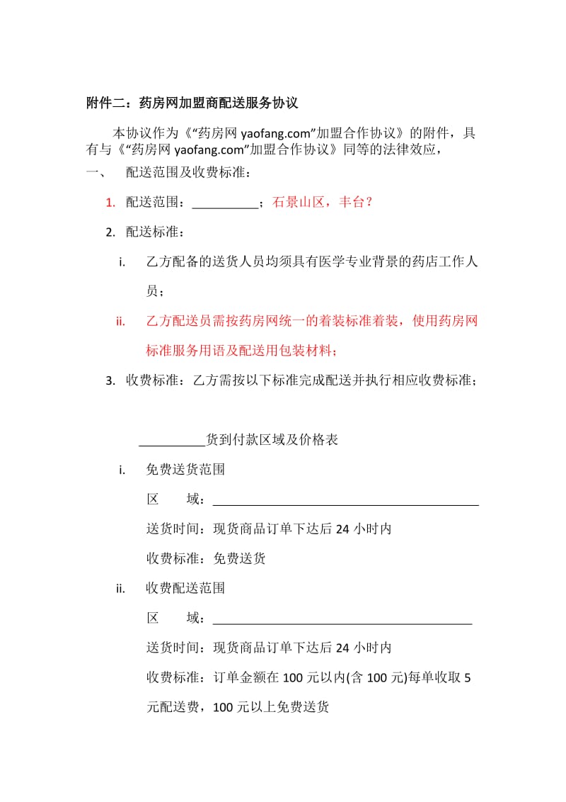 药房网加盟商配送服务协议.doc_第1页