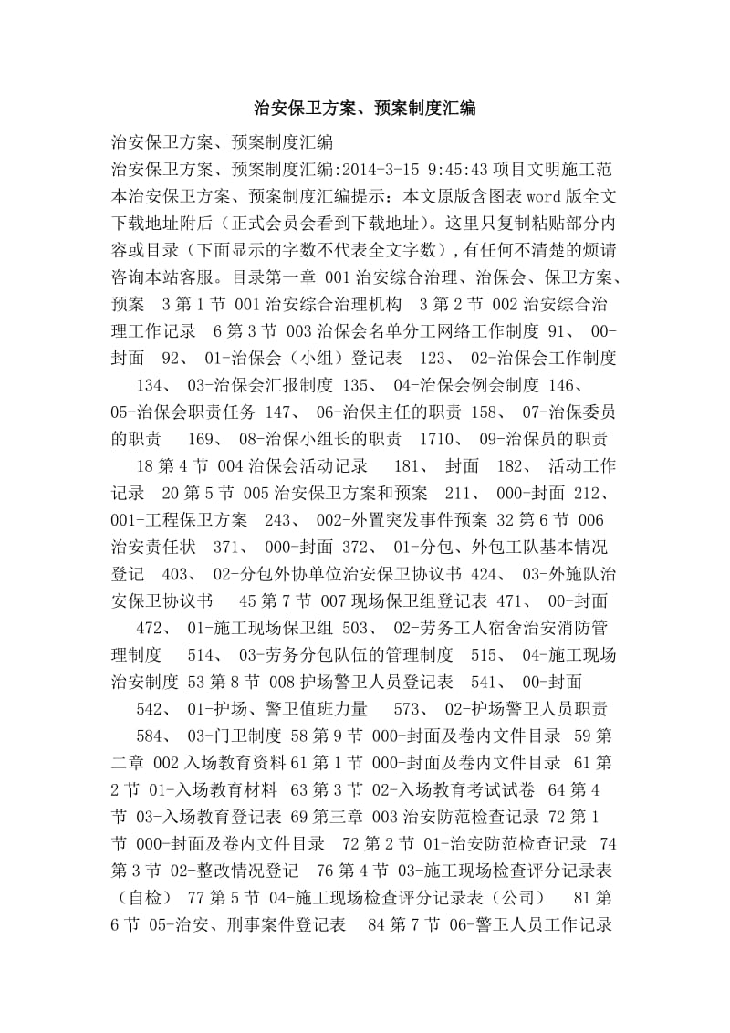 治安保卫方案、预案制度汇编.doc_第1页