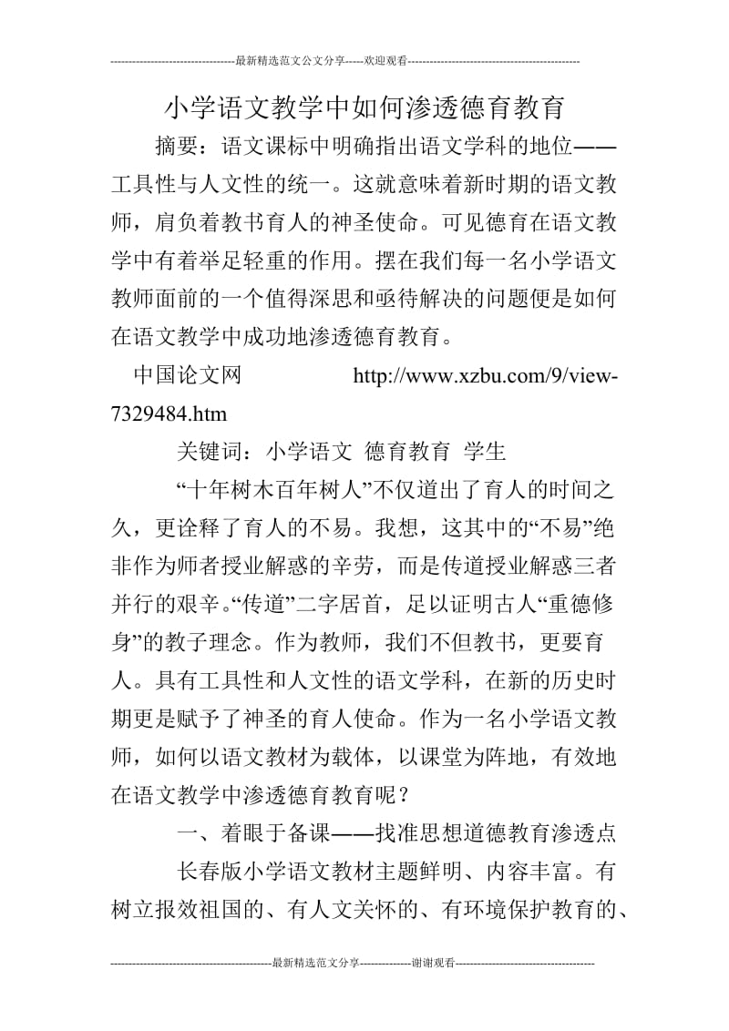 小学语文教学中如何渗透德育教育.doc_第1页