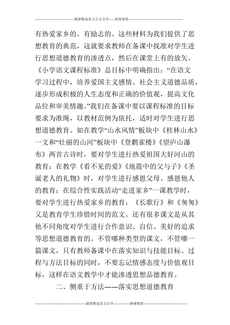 小学语文教学中如何渗透德育教育.doc_第2页